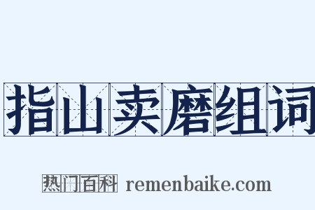 指山卖磨组词是什么意思的图片